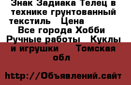 Знак Задиака-Телец в технике грунтованный текстиль › Цена ­ 1 500 - Все города Хобби. Ручные работы » Куклы и игрушки   . Томская обл.